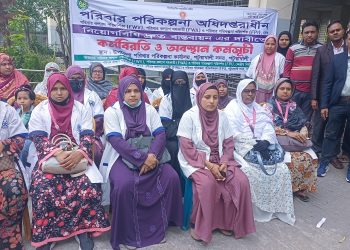 পটুয়াখালীতে পরিবার পরিকল্পনা অধিদপ্তরের মাঠকর্মীদের অবস্থান কর্মসূচী পালন