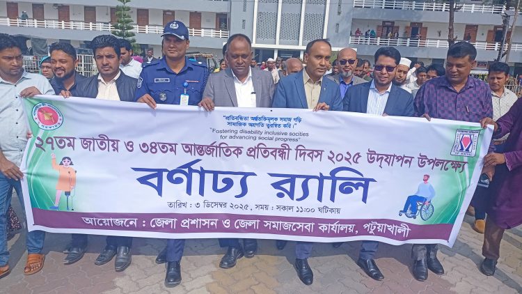 পটুয়াখালীতে জাতীয় ও আর্ন্তজাতিক প্রতিবন্ধী দিবস পালিত