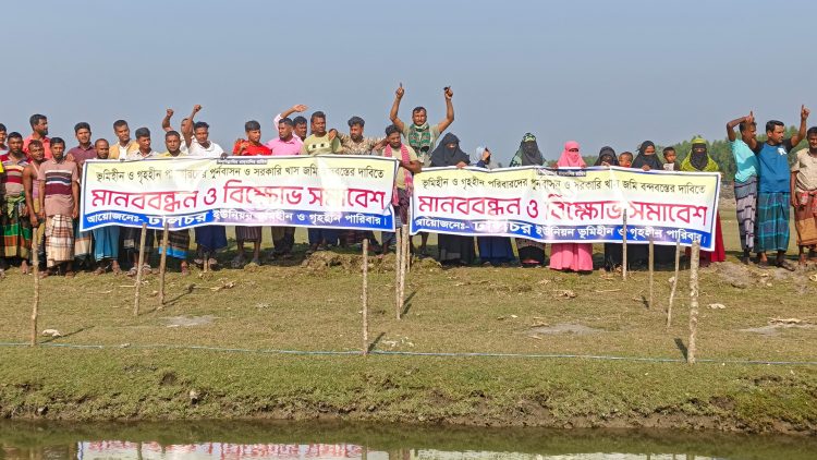 ‎চরফ্যাশনে ভূমিহীন-গৃহহীনদের পূর্ণবাসন ও খাস জমি বন্দোবস্তের দাবিতে বিক্ষোভ