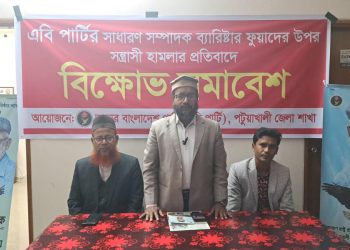 ব্যারিস্টার ফুয়াদের উপর সন্ত্রাসী হামলার প্রতিবাদে পটুয়াখালীতে বিক্ষোভ সমাবেশ