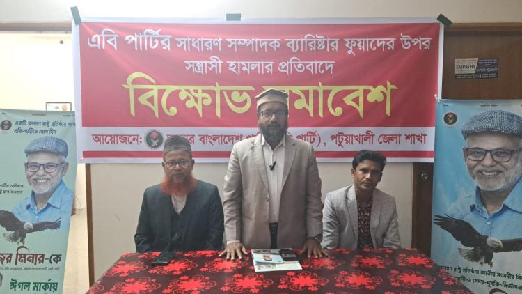 ব্যারিস্টার ফুয়াদের উপর সন্ত্রাসী হামলার প্রতিবাদে পটুয়াখালীতে বিক্ষোভ সমাবেশ
