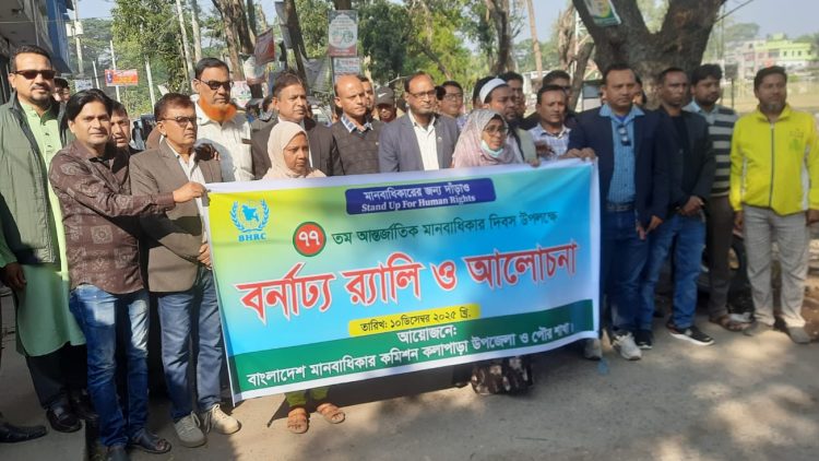 কলাপাড়ায় আন্তর্জাতিক মানবাধিকার দিবস উপলক্ষে র্যালি-আলোচনা সভা