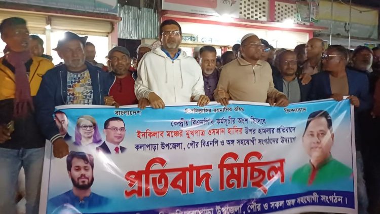 হাদির ওপর গুলিবর্ষণ, কলাপাড়া বিএনপির প্রতিবাদ সভা