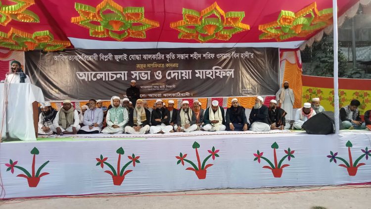 ঝালকাঠিতে ওসমান হাদীর স্মরনে আলোচনাসভা ও দোয়া মাহফিল