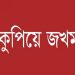 কলাপাড়ায় স্বেচ্ছাসেবক দল নেতাকে কুপিয়ে জখম