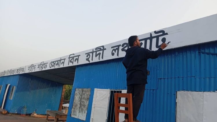 শহীদ হাদির নামে নামকরণ হচ্ছে নলছিটি লঞ্চঘাটের