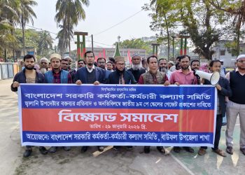 নবম পে-স্কেলের দাবিতে বাউফলে সরকারি কর্মচারীদের বিক্ষোভ