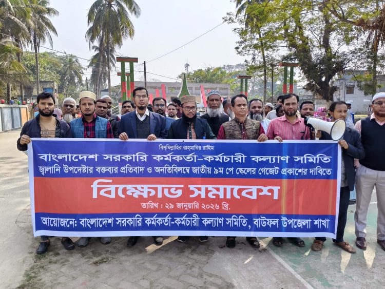 নবম পে-স্কেলের দাবিতে বাউফলে সরকারি কর্মচারীদের বিক্ষোভ