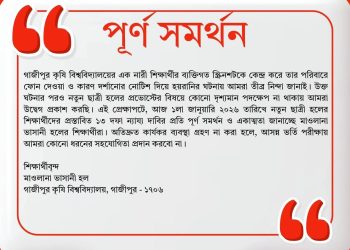 শিক্ষার্থী হয়রানির সুষ্ঠু বিচারের দাবিতে গাকৃবিতে কৃষি গুচ্ছ ভর্তি পরীক্ষায় অসহযোগিতার ডাক