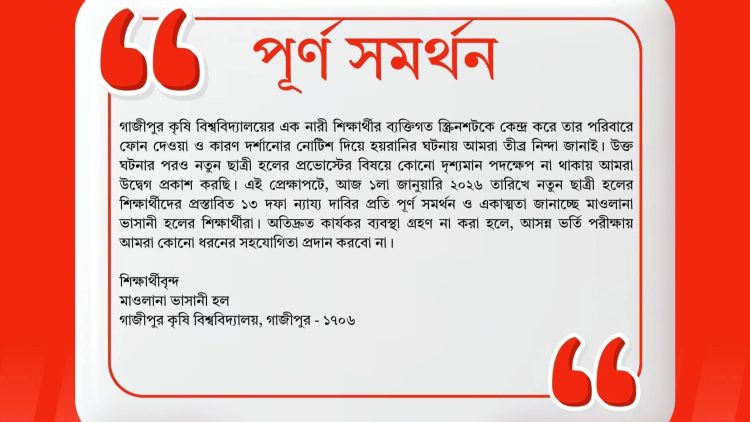 শিক্ষার্থী হয়রানির সুষ্ঠু বিচারের দাবিতে গাকৃবিতে কৃষি গুচ্ছ ভর্তি পরীক্ষায় অসহযোগিতার ডাক