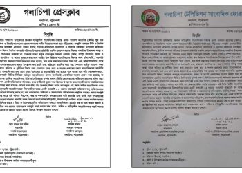 সাংবাদিকদের বিরুদ্ধে স্বাস্থ্য কর্মকর্তার জিডি প্রত্যাহার ও নিরপেক্ষ তদন্তের দাবি