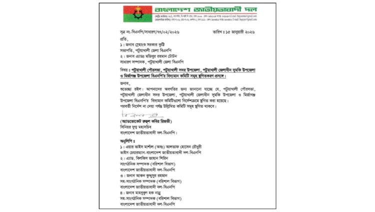 পটুয়াখালীর ৪টি ইউনিটের কমিটি স্থগিত করল বিএনপি: জেলা সভাপতি-সম্পাদককে কেন্দ্রীয় চিঠি