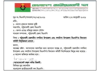 পটুয়াখালী-৩ আসনের দশমিনা-গলাচিপা উপজেলা বিএনপির কমিটি বিলুপ্ত