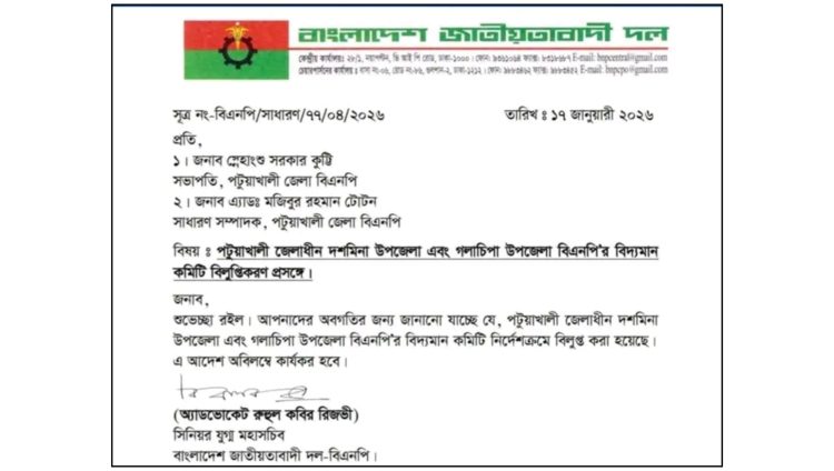 পটুয়াখালী-৩ আসনের দশমিনা-গলাচিপা উপজেলা বিএনপির কমিটি বিলুপ্ত