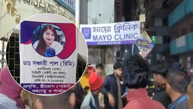 ভুল চিকিৎসায় পটুয়াখালীর ‘মায়ো’ ক্লিনিকে রোগীর মৃত্যুর অভিযোগ