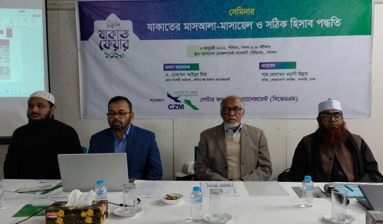 বরিশালে যাকাত বিষয়ক সেমিনার অনুষ্ঠিত