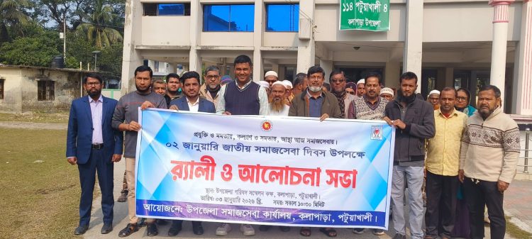কলাপাড়ায় জাতীয় সমাজসেবা দিবস উপলক্ষে র‍্যালী ও আলোচনা সভা