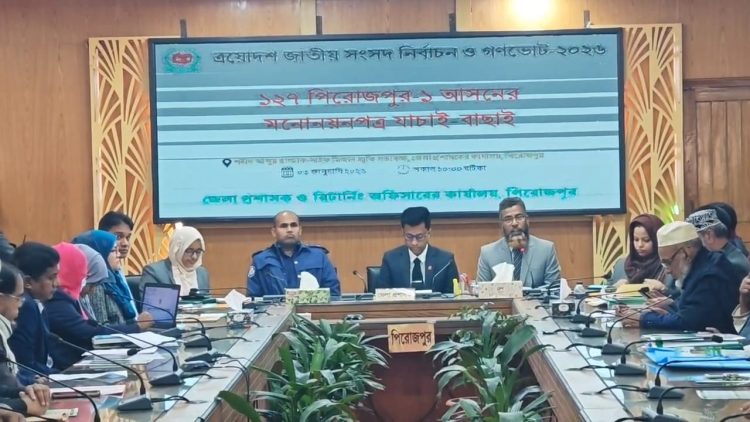 পিরোজপুরের তিন আসনে ১৬ প্রার্থীর মধ্যে ১১ জনের মনোনয়ন বৈধ