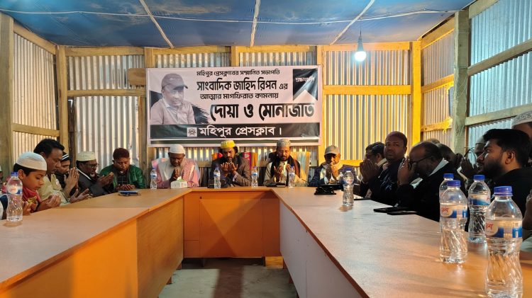 সাংবাদিক জাহিদ রিপনের আত্মার মাগফিরাত কামনায় মহিপুর প্রেসক্লাবে দোয়া ও মোনাজাত