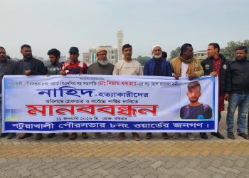পটুয়াখালীর কলাতলায় নাহিদ খন্দকার হত্যাকাণ্ডের সুষ্ঠু বিচারের দাবিতে মানববন্ধন