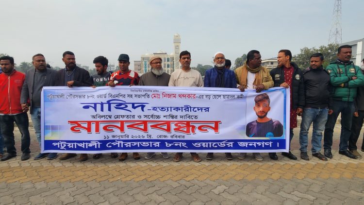 পটুয়াখালীর কলাতলায় নাহিদ খন্দকার হত্যাকাণ্ডের সুষ্ঠু বিচারের দাবিতে মানববন্ধন