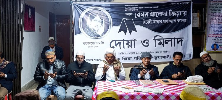 পটুয়াখালীতে বেগম খালেদা জিয়ার রুহের মাগফিরাত কামনায় দোয়া ও মিলাদ মাহফিল অনুষ্ঠিত