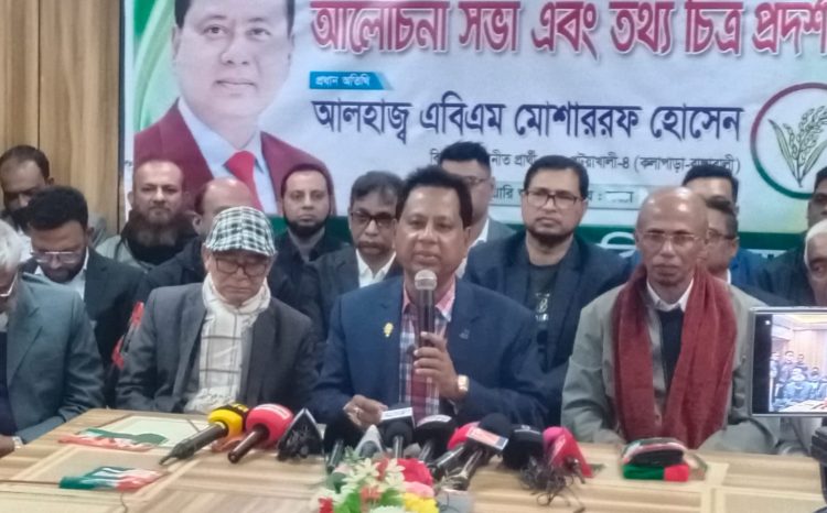 উন্নয়ন করার সুযোগ রয়েছে, একটু সহায়তা ও সমর্থন চাই: এবিএম মোশাররফ হোসেন