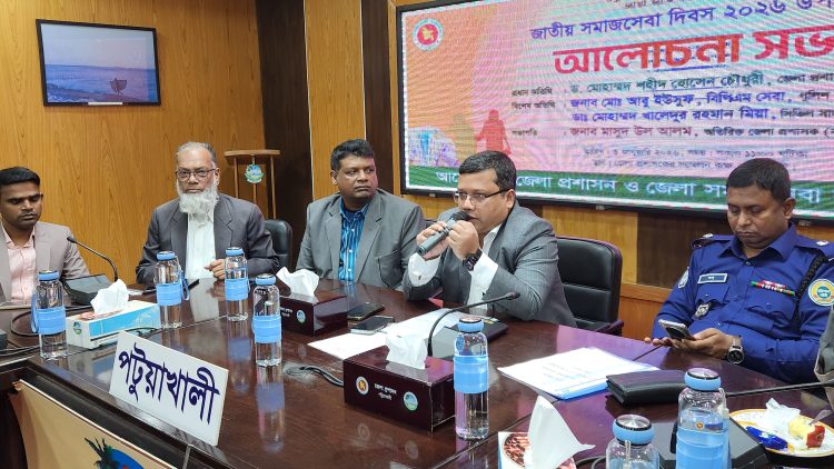 জাতীয় সমাজসেবা দিবস উপলক্ষে পটুয়াখালীতে আলোচনা সভা