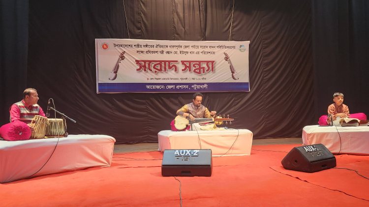 সরোদ বাদন পরিচিতিকরণের লক্ষ্যে পটুয়াখালীতে মনোজ্ঞ ‘সরোদ সন্ধ্যা’ অনুষ্ঠিত