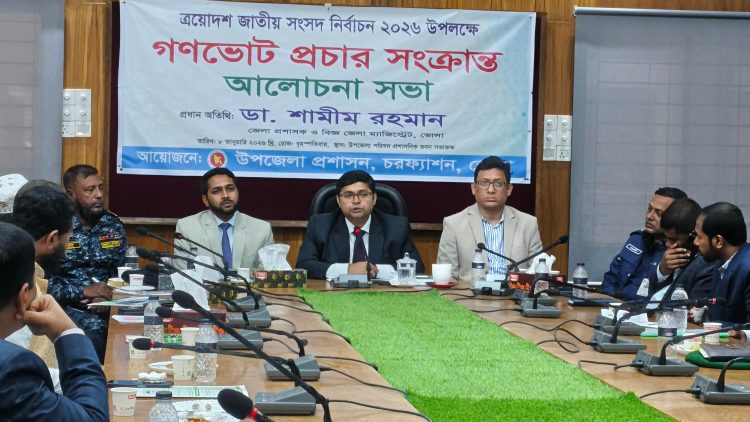 চরফ্যাশনে অবাধ ও সুষ্ঠু নির্বাচন নিশ্চিত করতে জেলা প্রশাসনের মতবিনিময় সভা