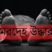পটুয়াখালীতে যুবককে কুপিয়ে হত্যা, রক্তাক্ত মরদেহ উদ্ধার