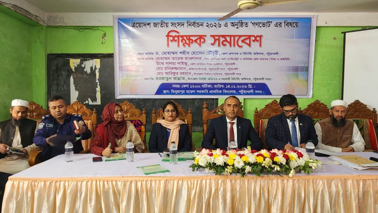 গণভোট’র সচেতনতায় পটুয়াখালীতে শিক্ষক সমাবেশ অনুষ্ঠিত
