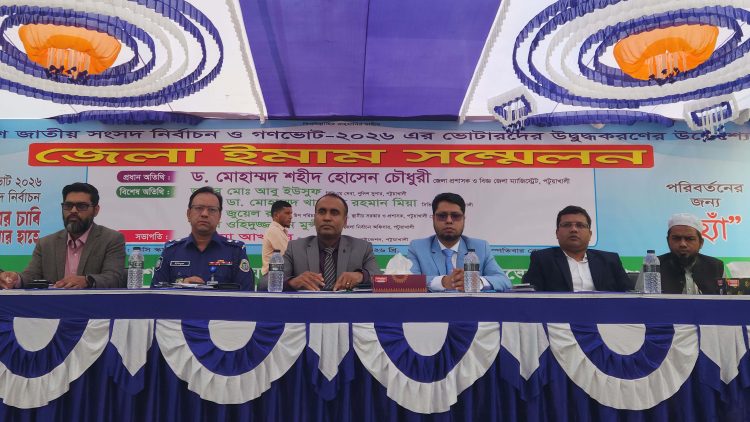 নির্বাচন ও গণভোটে ভোটারদের উদ্বুদ্ধকরণে পটুয়াখালীতে ইমাম সম্মেলন অনুষ্ঠিত