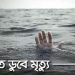 আমতলীতে পানিতে ডুবে দুইবছরের শিশুর মৃত্যু