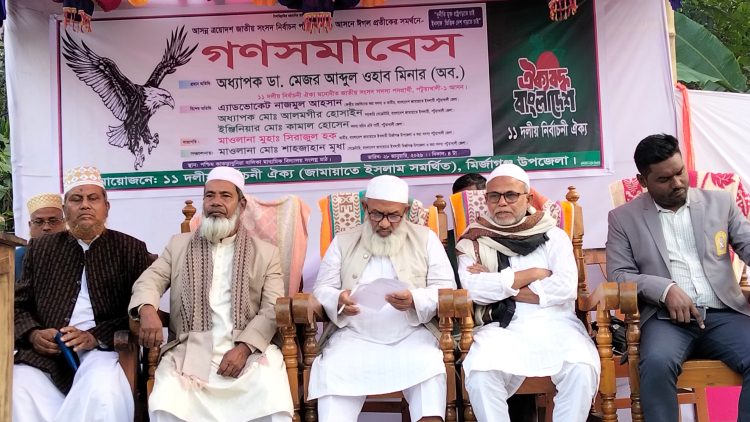পটুয়াখালী-১ আসনে ১১ দলীয় ঐক্যের প্রার্থীর মির্জাগঞ্জে গণসমাবেশ