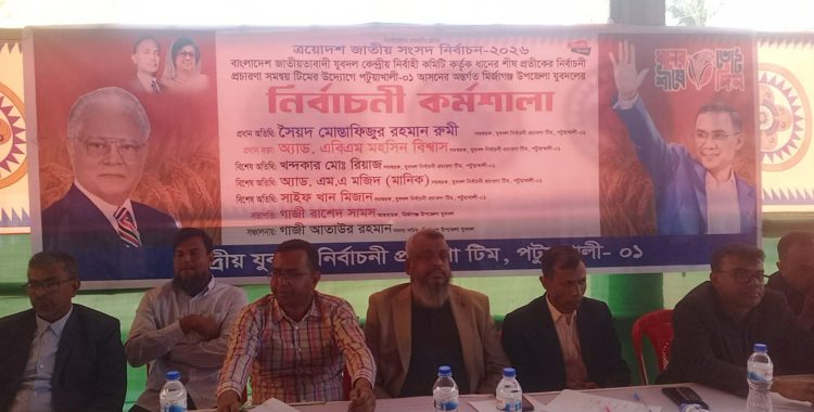 মির্জাগঞ্জে যুবদলের নির্বাচনী কর্মশালা অনুষ্ঠিত