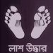 পটুয়াখালীতে খাল থেকে বস্তাবন্দী এক বৃদ্ধ মহিলার লাশ উদ্ধার