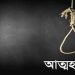 কলাপাড়ায় স্ত্রীর সঙ্গে অভিমান করে যুবকের আত্মহত্যা