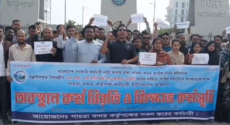 কলাপাড়ায় নবম পে-স্কেলের দাবিতে পায়রা বন্দরের কর্মকর্তা-কর্মচারীদের কর্মবিরতি