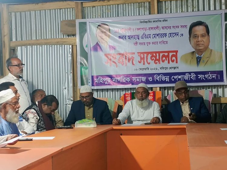 এবিএম মোশাররফ হোসেনকে মন্ত্রিসভায় অন্তর্ভুক্তির দাবিতে মহিপুরে সংবাদ সম্মেলন