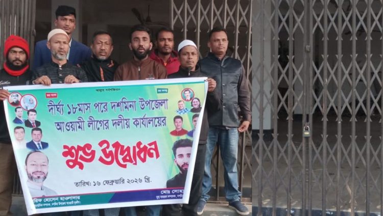 দশমিনা উপজেলা আওয়ামীলীগের অফিস খোলার ৪ ঘন্টা পর ভাঙচুর ও তালাবদ্ধ