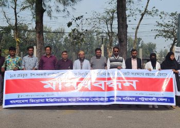 পটুয়াখালীতে বাংলাদেশ ডিপ্লোমা ইঞ্জিনিয়ারিং ছাত্র শিক্ষক পেশাজীবি পরিষদের মানববন্ধন