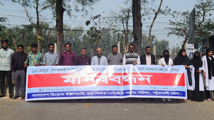 পটুয়াখালীতে বাংলাদেশ ডিপ্লোমা ইঞ্জিনিয়ারিং ছাত্র শিক্ষক পেশাজীবি পরিষদের মানববন্ধন