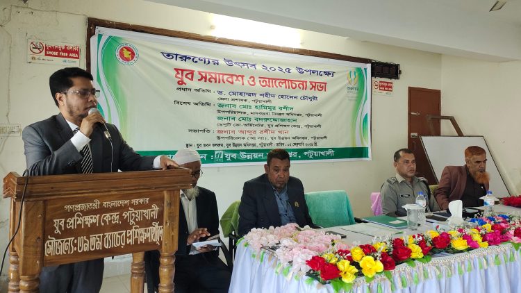 তারুণ্যের উৎসব উপলক্ষ্যে পটুয়াখালীতে যুব সমাবেশ ও আলোচনা সভা