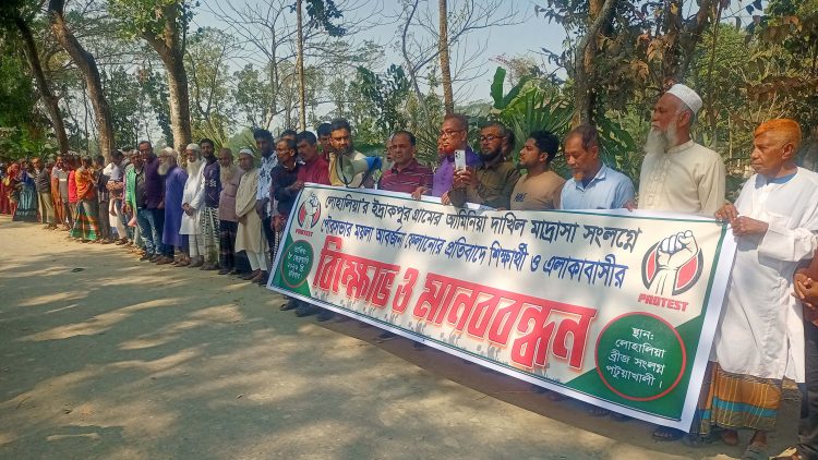 পটুয়াখালীর লোহালিয়া ব্রীজের ঢালে ময়লা ফালোনোর প্রতিবাদে শিক্ষার্থীসহ এলাকাবাসীর মানববন্ধন