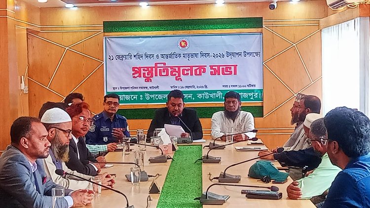 কাউখালীতে শহীদ দিবস ও আন্তর্জাতিক মাতৃভাষা দিবস উদযাপন উপলক্ষে প্রস্তুতিমূলক সভা