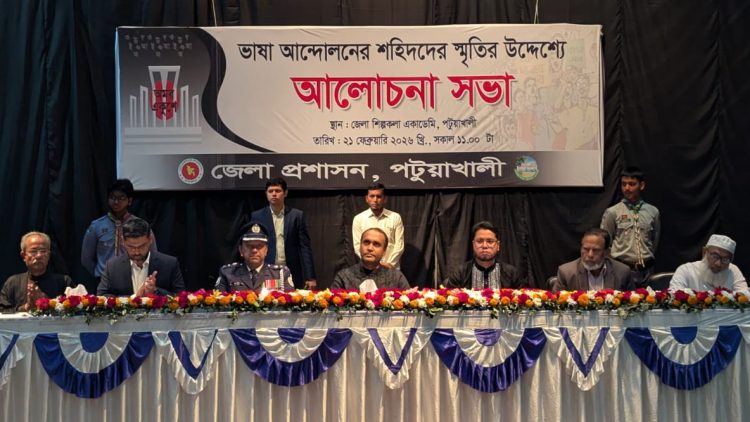 ভাষা আন্দোলনের শহিদদের স্মৃতির উদ্দেশ্যে পটুয়াখালীতে আলোচনা সভা