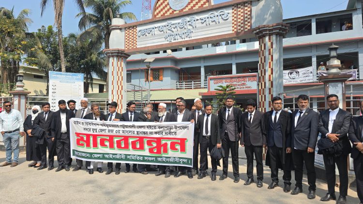 যুগ্ম জেলা জজ আদালত স্থানান্তরের প্রতিবাদে পটুয়াখালীতে আইনজীবীদের মানববন্ধন