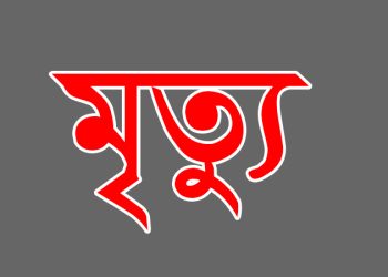 আমতলীতে পুত্রবধূর মৃত্যুর খবর পেয়ে মারা গেল বৃদ্ধ শ্বশুর