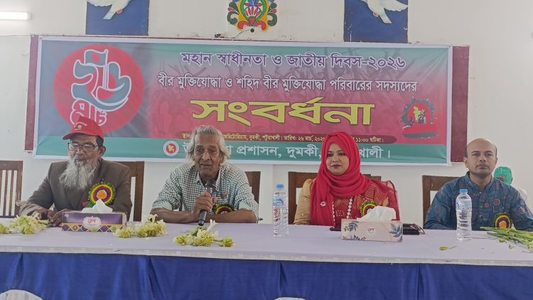 দুমকিতে যথাযোগ্য মর্যাদায় বীর মুক্তিযোদ্ধাদের সংবর্ধনা প্রদান